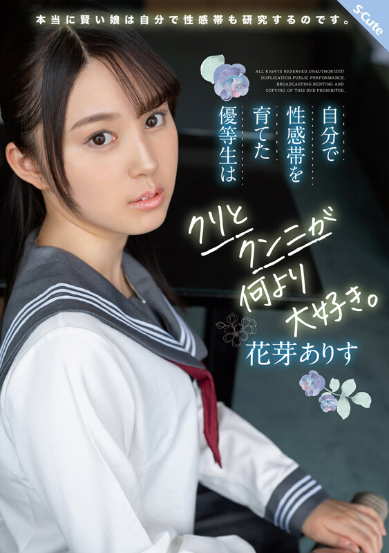 自分で性感帯を育てた優等生はクリとクンニが何より大好き。 花芽ありす花芽ありす