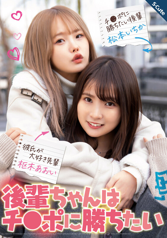 後輩ちゃんはチ●ポに勝ちたい 枢木あおい 松本いちか枢木あおい・松本いちか