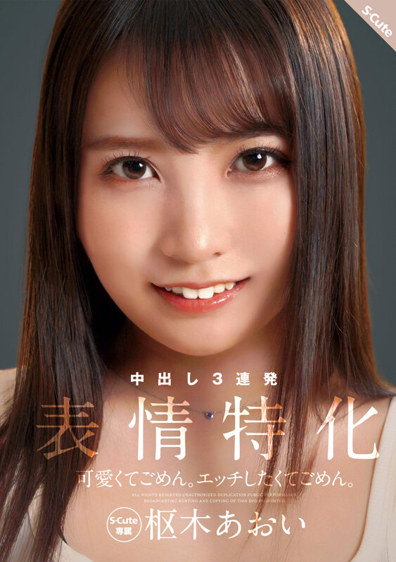 可愛くてごめん。エッチしたくてごめん。 表情特化 枢木あおい枢木あおい