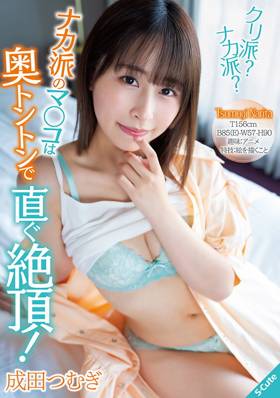 クリ派？ナカ派？ナカ派のマ○コは奥トントンで直ぐ絶頂！成田つむぎ成田つむぎ