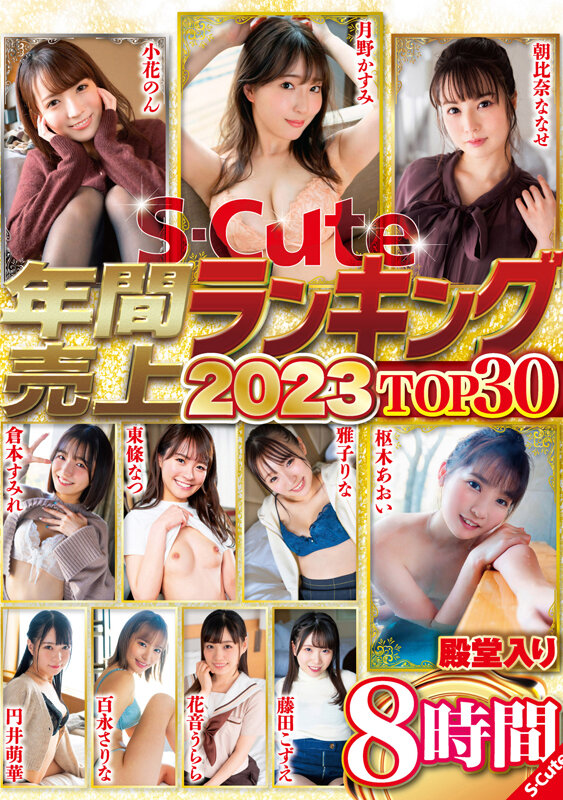 S-Cute年間売上ランキング2023 Top30 8時間枢木あおい・月野かすみ・小花のん