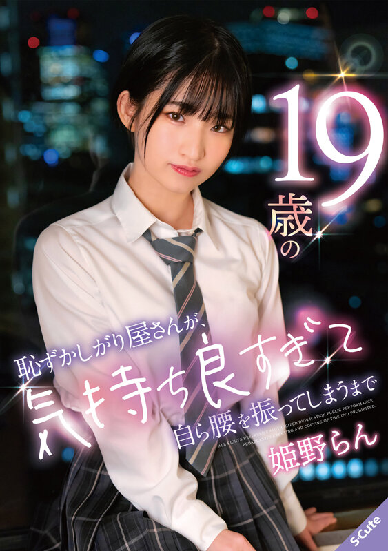 19歳の恥ずかしがり屋さんが、気持ち良すぎて自ら腰を振ってしまうまで 姫野らん姫野らん