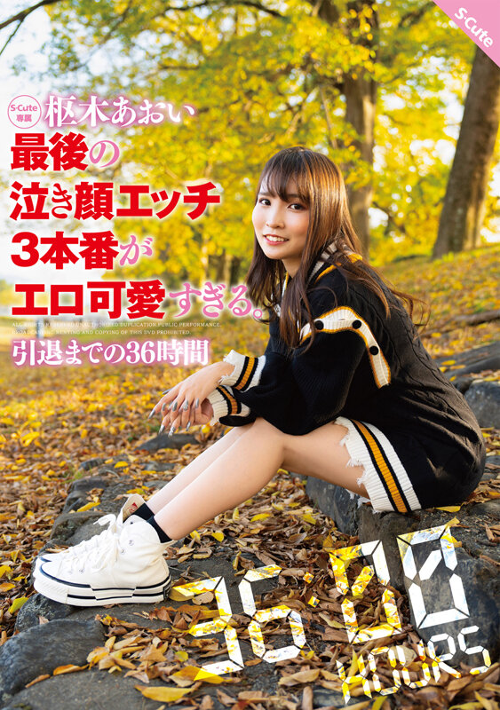 枢木あおい 最後の泣き顔エッチ3本番がエロ可愛すぎる。引退までの36時間枢木あおい