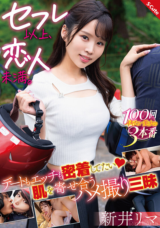 セフレ以上、恋人未満。デートもエッチも密着してたい 肌を寄せ合うハメ撮り三昧 新井リマ新井リマ