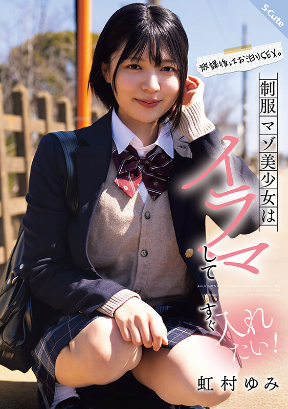 放課後はお泊りSEX。制服マゾ美少女はイラマしてすぐ入れたい！虹村ゆみ虹村ゆみ