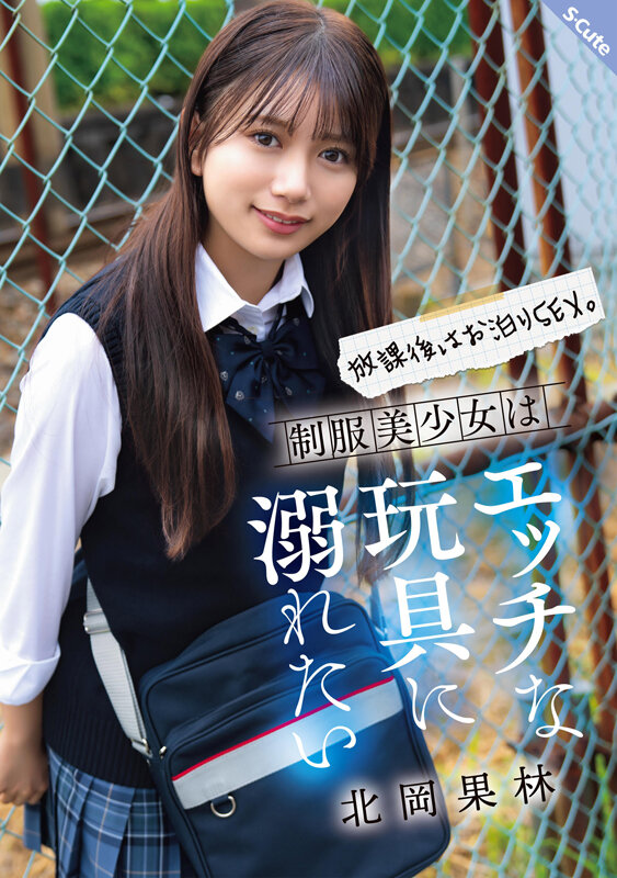 放課後はお泊りSEX。制服美少女はエッチな玩具に溺れたい 北岡果林北岡果林