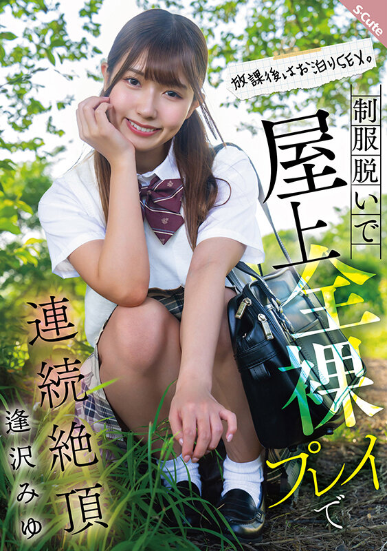 放課後はお泊りSEX。制服脱いで屋上全裸プレイで連続絶頂 逢沢みゆ逢沢みゆ