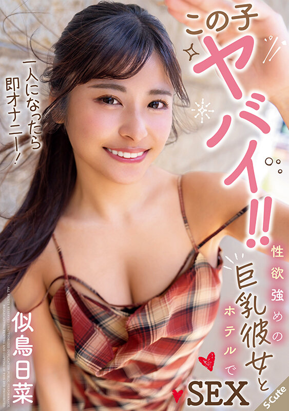 この子ヤバイ！！一人になったら即オナニー！性欲強めの巨乳彼女とホテルでSEX 似鳥日菜似鳥日菜