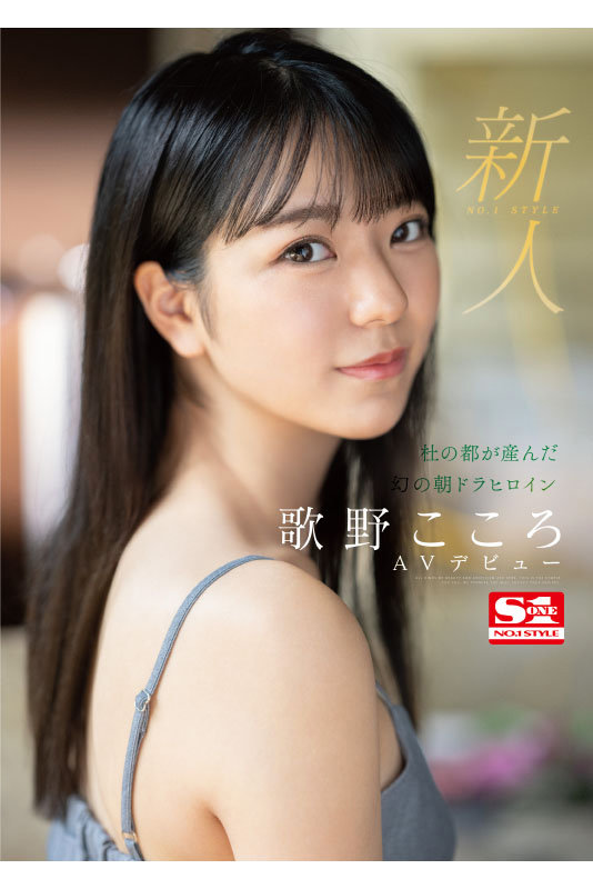 新人NO.1 STYLE 杜の都が産んだ幻の朝ドラヒロイン歌野こころAVデビュー歌野こころ