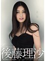 欲望 後藤理沙後藤理沙