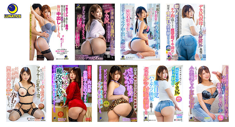 中出し35発！新村あかりのデカ尻挑発に勃起が抑えられず若ち○ぽピストンで連続中出ししまくった。最新9タイトル480分コンプリート収録BEST新村あかり