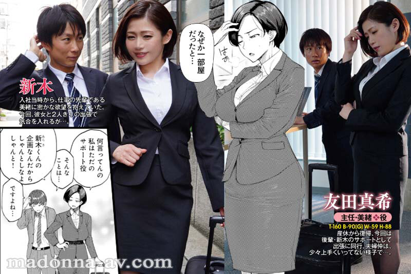 友田真希デビュー20周年記念コラボ！！ 原作:越山弱衰 『不貞 With…』より「ワンルームブルーム」 日常の裏で快楽にハマる女上司と部下の中出し不倫SEX豪華4本番！！友田真希