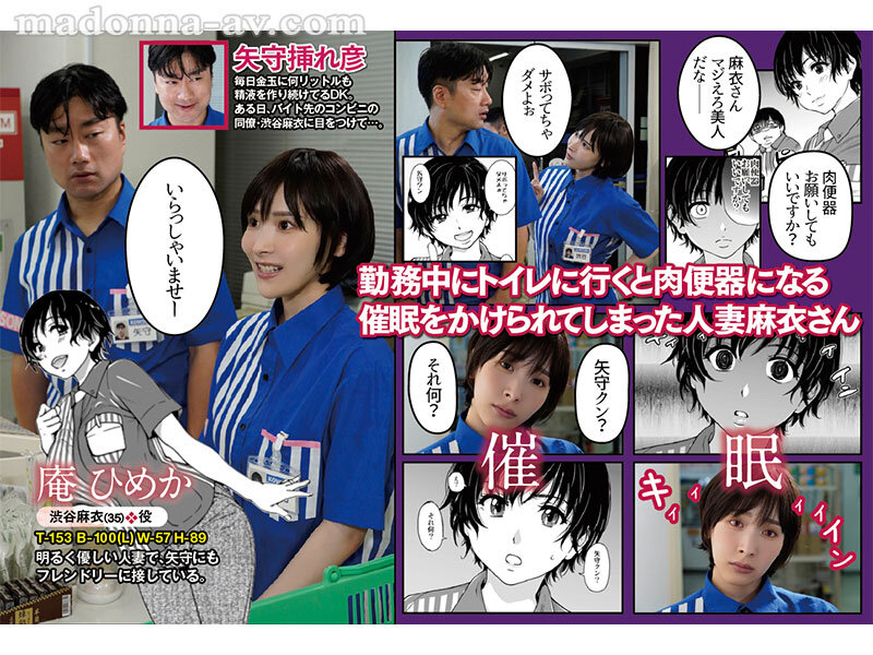 原作:師走の翁 人妻催●コンビニ肉便器 カルト的人気同人作品が ついに完全実写化！！ 巨乳妻を常識改変！！ 職場限定オナホとして 公衆便所肉穴に特別採用！！ 庵ひめか庵ひめか
