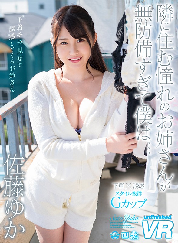 【VR】隣に住む憧れのお姉さんが無防備すぎて僕は、、、 佐藤ゆか佐藤ゆか