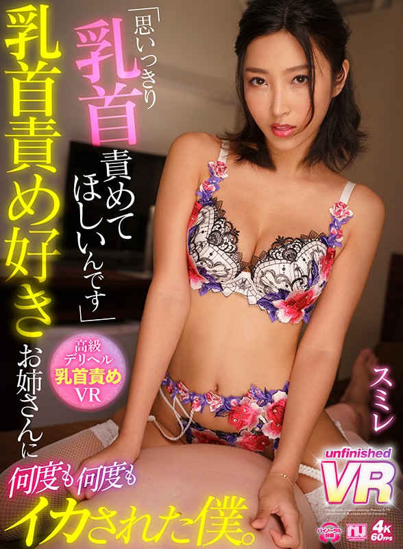 【VR】乳首責め好きお姉さんに何度も何度もイカされた僕。スミレ