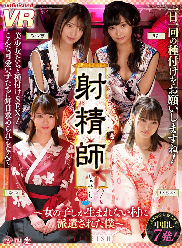 【VR】射精師～女の子しか生まれない村に派遣された僕～松本いちか・渚みつき・久留木玲