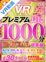 【VR】UnfinishedVRプレミアム長尺1000分SPECIAL総集編