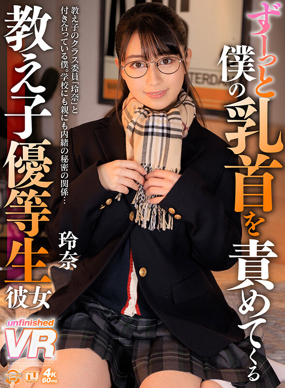 【VR】ずーっと僕の乳首を責めてくる教え子優等生彼女 玲奈