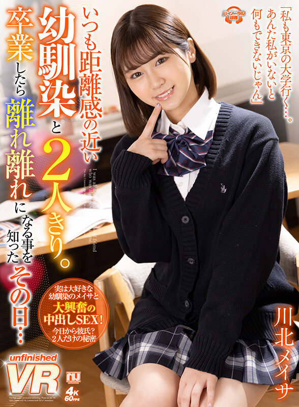 【VR】いつも距離感の近い幼馴染と2人きり。卒業したら離れ離れになる事を知ったその日…川北メイサ川北メイサ