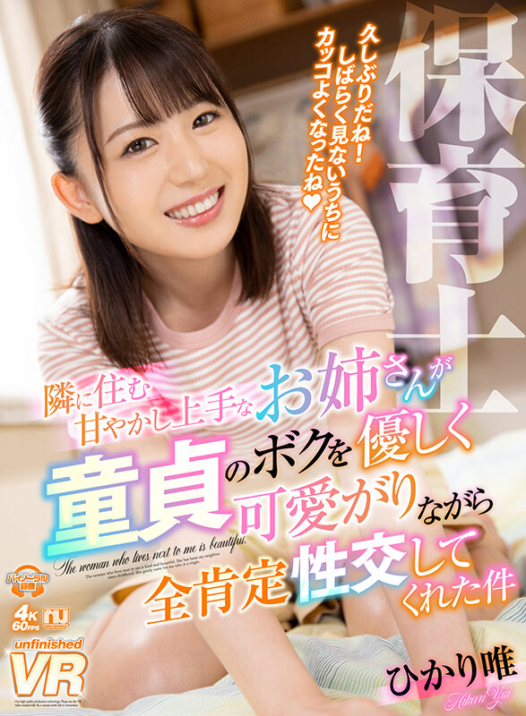 【VR】隣に住む甘やかし上手なお姉さんが、童貞のボクを優しく可愛がりながら全肯定性交してくれた件 ひかり唯ひかり唯