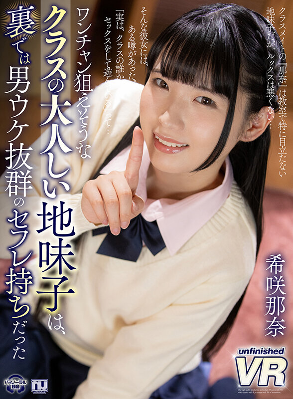 【VR】ワンチャン狙えそうなクラスの大人しい地味子は、裏では男ウケ抜群のセフレ持ちだった 希咲那奈希咲那奈