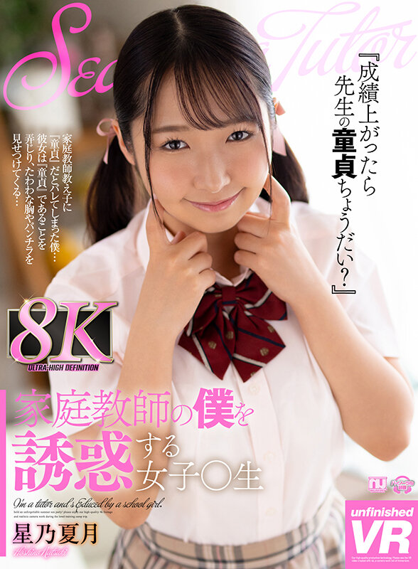 【VR】家庭教師の僕を誘惑する女子○生 星乃夏月星乃夏月