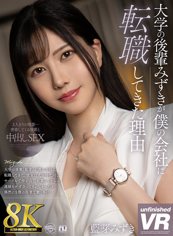 【VR】【8K VR】大学の後輩みずきが僕の会社に転職してきた理由 藍芽みずき藍芽みずき