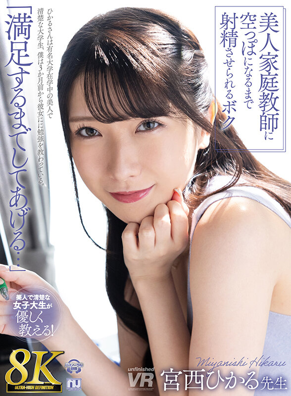 【VR】【8K VR】美人家庭教師に空っぽになるまで射精させられるボク 宮西ひかる先生宮西ひかる