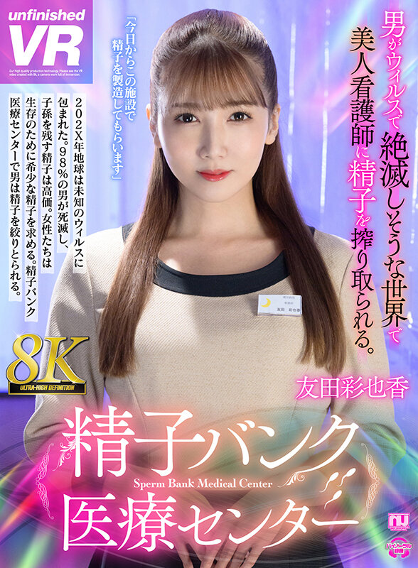【VR】【8K VR】精子バンク医療センター 友田彩也香友田彩也香