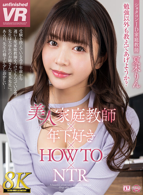 【VR】【8K VR】美人家庭教師×年下好き×HOW TO×NTR 夏木りん夏木りん