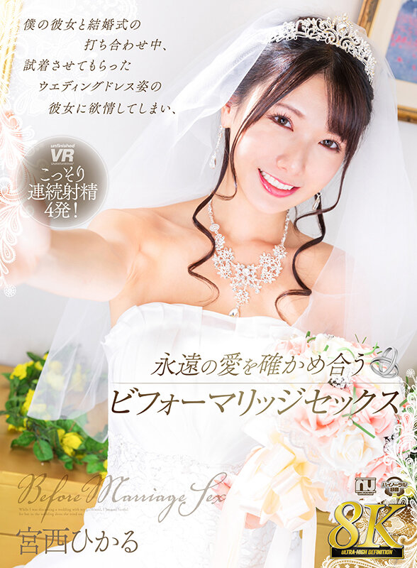 【VR】【8K VR】僕の彼女と結婚式の打ち合わせ中、試着させてもらったウエディングドレス姿の彼女に欲情してしまい、永遠の愛を確かめ合うビフォーマリッジセックス 宮西ひかる宮西ひかる