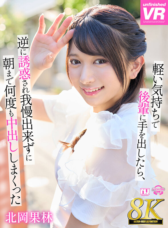 【VR】【8K VR】軽い気持ちで後輩に手を出したら、逆に誘惑され我慢できずに朝まで何度も中出ししまくった 北岡果林北岡果林