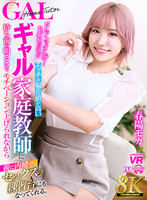 【VR】【8K VR】Fランですんげーおバカだけどエッチの偏差値が高いギャル家庭教師に持ち前の明るさでモチベーション上げられながら親に内緒で、セックスの練習台にもなってくれる。 春陽モカ春陽モカ