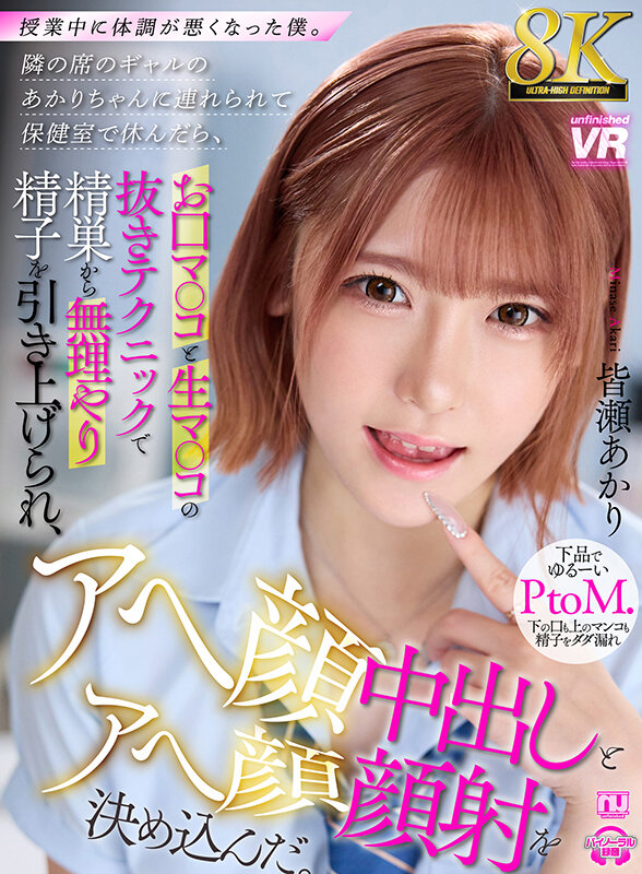 【VR】【8K VR】授業中に体調が悪くなった僕。隣の席のギャルのあかりちゃんに連れられて保健室で休んだら、お口マ○コと生マ○コの抜きテクニックで精巣から無理やり精子を引き上げられ、アヘ顔中出しとアヘ顔顔射を決め込んだ。 皆瀬あかり皆瀬あかり