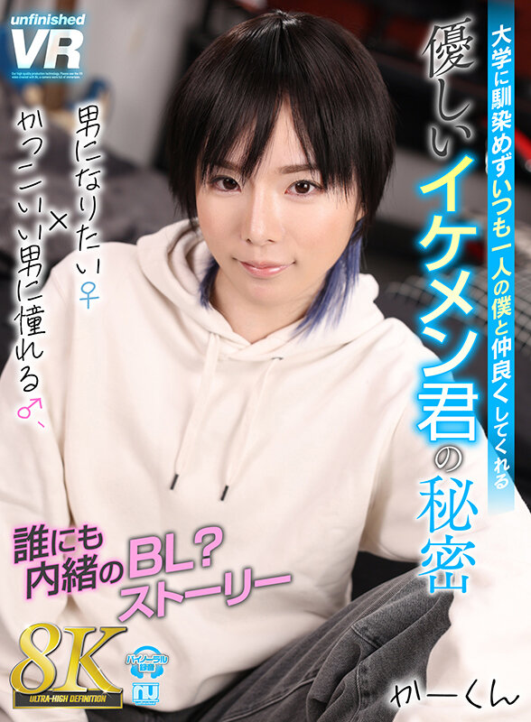【VR】【8K VR】大学に馴染めずいつも一人の僕と仲良くしてくれる優しいイケメン君の秘密 男になりたい♀×かっこいい男に憧れる♂、誰にも内緒のBL？ストーリー かーくん