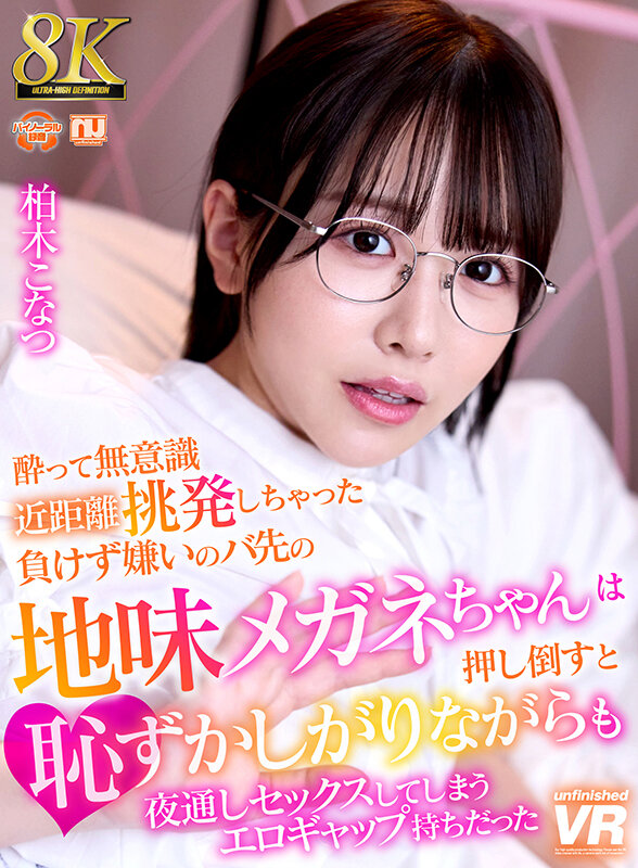 【VR】【8K VR】酔って無意識近距離挑発しちゃった負けず嫌いのバ先の地味メガネちゃんは、押し倒すと恥ずかしがりながらも夜通しセックスしてしまうエロギャップ持ちだった 柏木こなつ柏木こなつ
