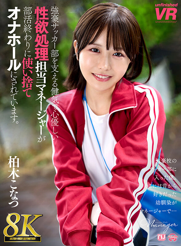 【VR】【8K VR】強豪サッカー部を支える健気で心優しい性欲処理担当マネージャーが部活終わりに使い捨てオナホールにされています。 柏木こなつ柏木こなつ