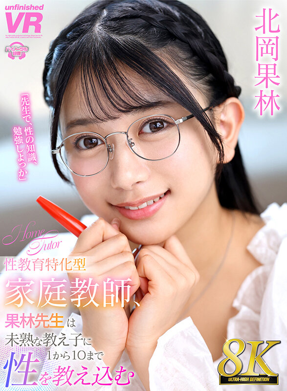 【VR】【8K VR】性教育特化型家庭教師、果林先生は未熟な教え子に1から10まで性を教え込む 北岡果林北岡果林