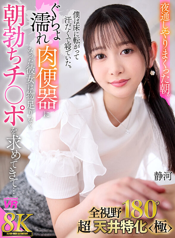 【VR】【8K VR】全視野180°超・天井特化＜極＞ 夜通しやりまくった朝。僕は床に寝転がって汗だくで寝ていた。ぐちょ濡れ肉便器になった彼女は物足りなく朝勃ちチ○ポを求めてきて… 静河静河