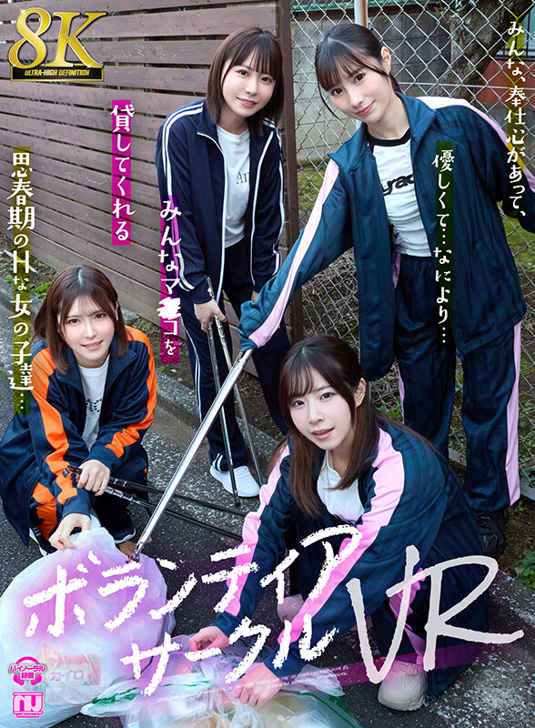【VR】【8K VR】ボランティアサークルVR