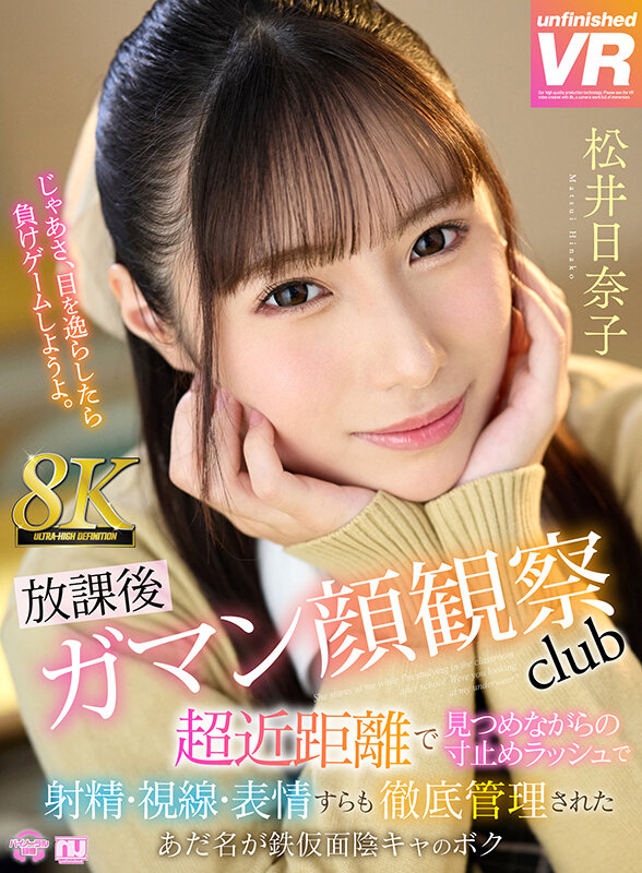 【VR】【8K VR】放課後射精ガマン顔観察club 超近距離で見つめながらの寸止めラッシュで射精・視線・表情すらも徹底管理されたあだ名が鉄仮面陰キャのボク 松井日奈子松井日奈子