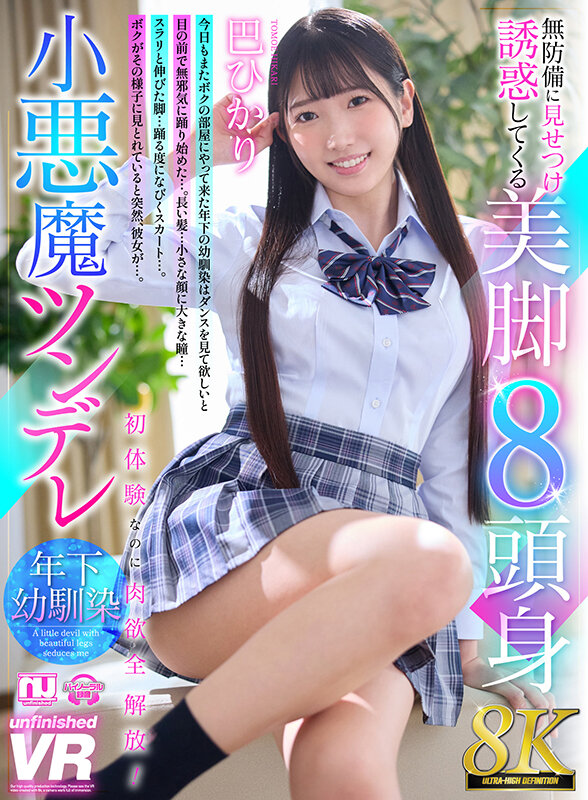 【VR】【8K VR】無防備に見せつけ誘惑してくる美脚8頭身小悪魔ツンデレ年下幼馴染 巴ひかり巴ひかり