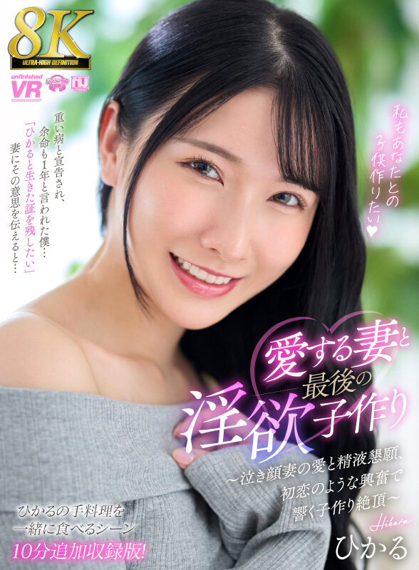 【VR】【8K】愛する妻と最後の淫欲子作り～泣き顔妻の愛と精液懇願、初恋のような興奮で響く子作り絶頂～【ひかるの手料理を一緒に食べるシーン10分追加収録特別版！】