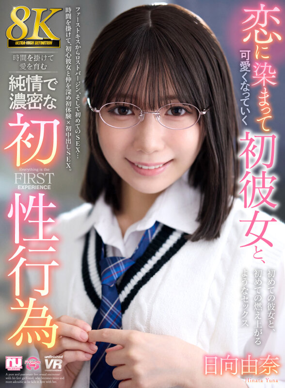 【VR】【8K】恋に染まって可愛くなっていく初彼女と、時間を掛けて愛を育む純情で濃密な初性行為 日向由奈日向由奈