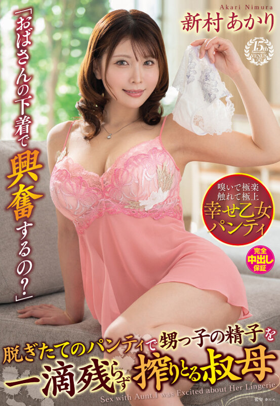 「おばさんの下着で興奮するの？」脱ぎたてのパンティで甥っ子の精子を一滴残らず搾りとる叔母 新村あかり新村あかり