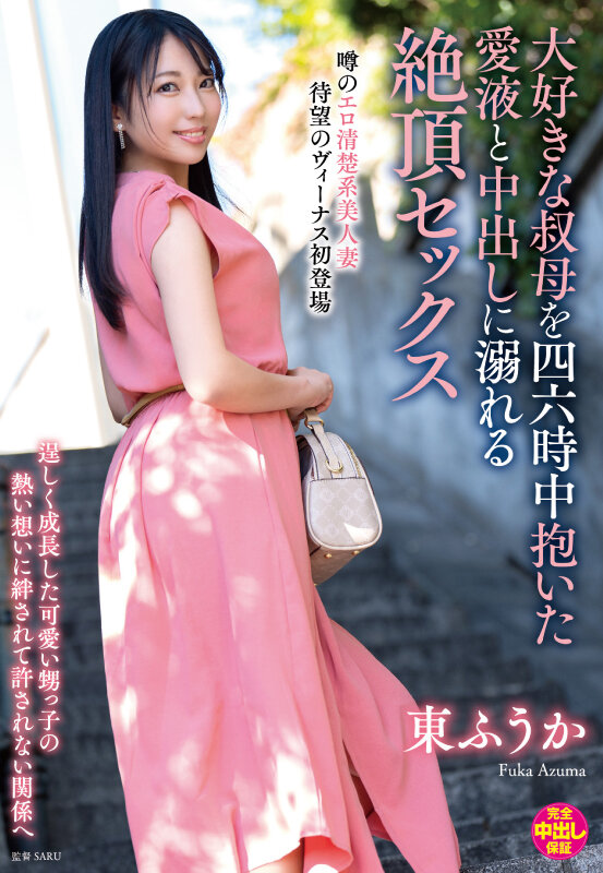 大好きな叔母を四六時中抱いた愛液と中出しに溺れる絶頂セックス 東ふうか東ふうか