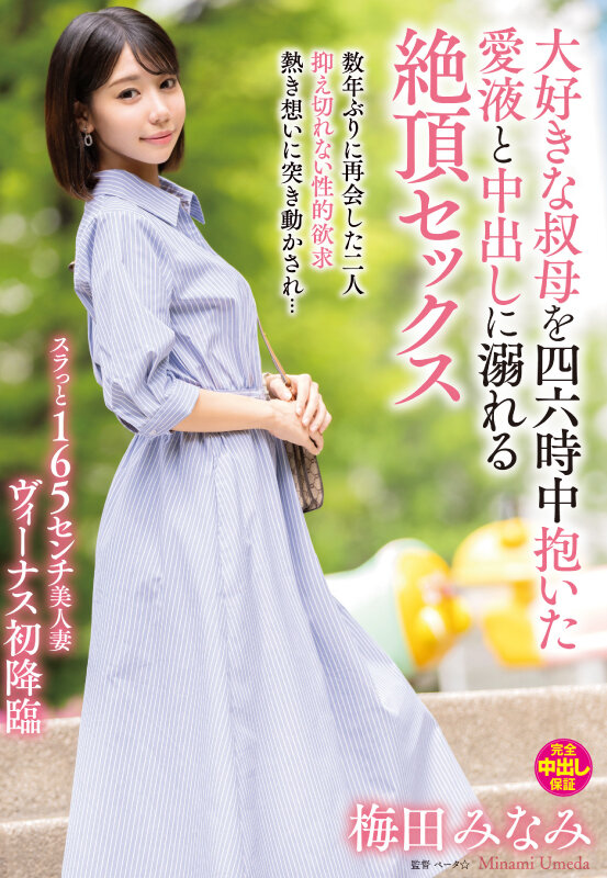 大好きな叔母を四六時中抱いた愛液と中出しに溺れる絶頂セックス 梅田みなみ梅田みなみ