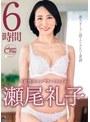 S級熟女コンプリートファイル 瀬尾礼子 6時間瀬尾礼子