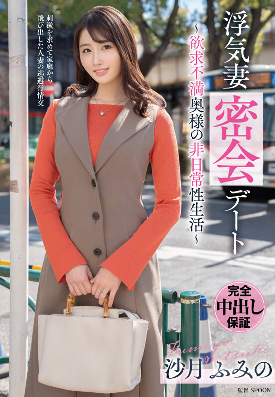 浮気妻密会デート～欲求不満奥様の非日常性生活～ 沙月ふみの沙月ふみの