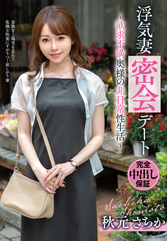 浮気妻密会デート～欲求不満奥様の非日常性生活～ 秋元さちか秋元さちか